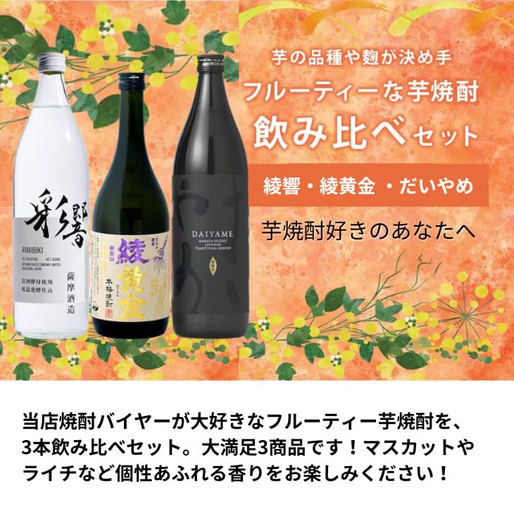 Amazon.co.jp: 焼酎 芋焼酎 フルーティー 3本 飲み比べセット 綾響 綾
