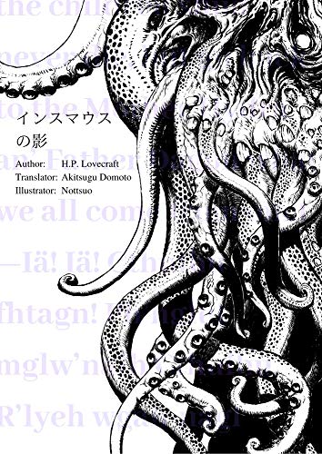 インスマウスの影 ラブクラフト傑作集 インスマウスの影 ラブクラフト傑作集