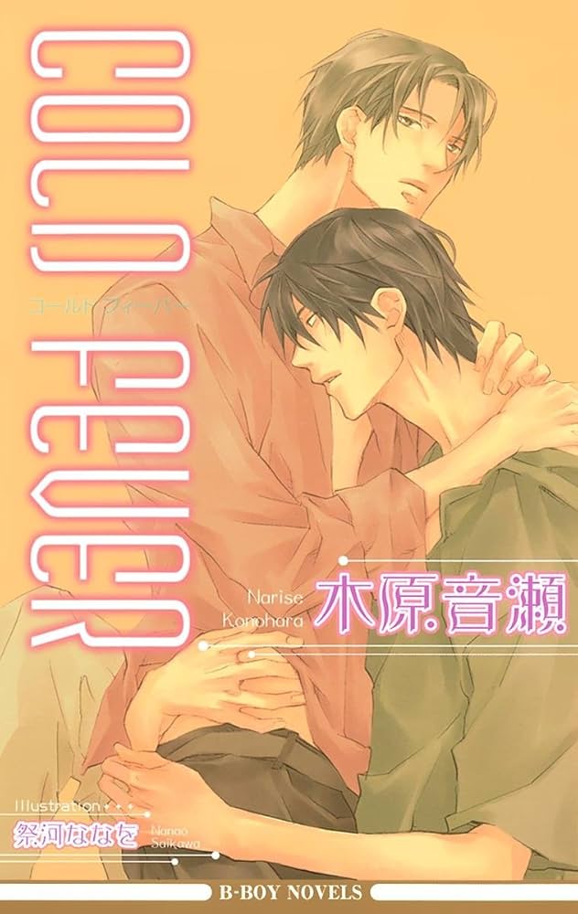 Amazon.co.jp: COLD FEVER【イラスト入り】 (ビーボーイノベルズ