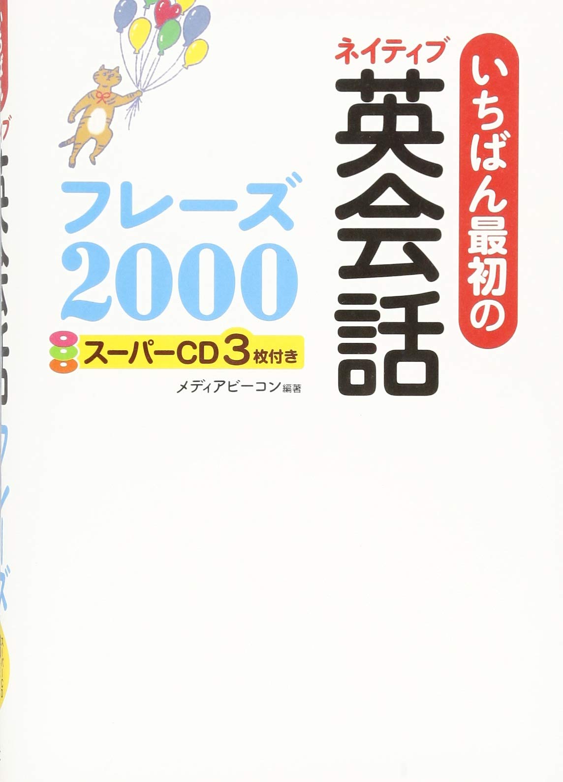 いちばん最初のネイティブ英会話フレーズ2000 スーパーCD3枚付き