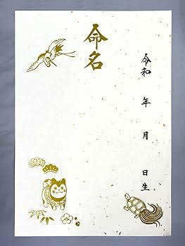 Amazon.co.jp: 命名紙 【無地】 鶴亀タイプB（金散らし） 小 3枚
