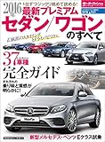 ニューモデル速報 統括シリーズ 2016年 最新プレミアムセダン／ワゴンのすべて
