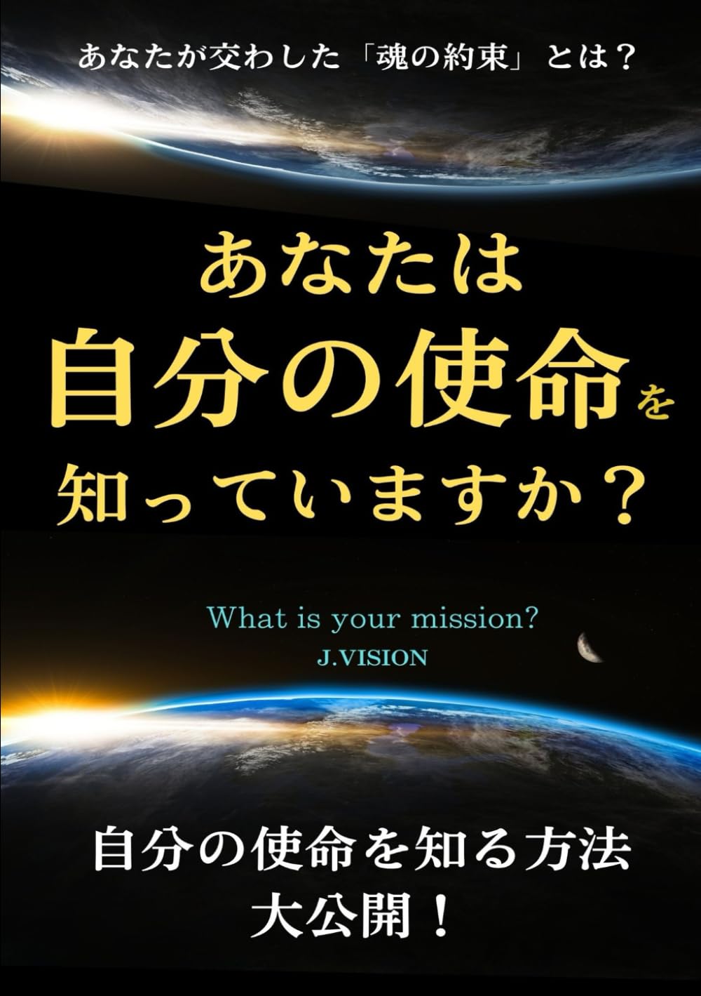 あなたは自分の使命を知っていますか？: 自分の使命を知る方法、大公開