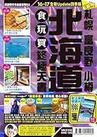 北海道食玩買終極天書16-17 9881442923 Book Cover