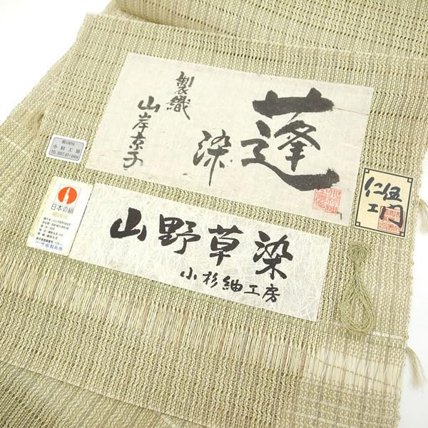 Amazon.co.jp: 夏物 名古屋帯 八寸 小杉紬工房 蓬染 山野草染 仁伍エ門 