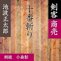 『十番斬り (剣客商売より)』のカバーアート