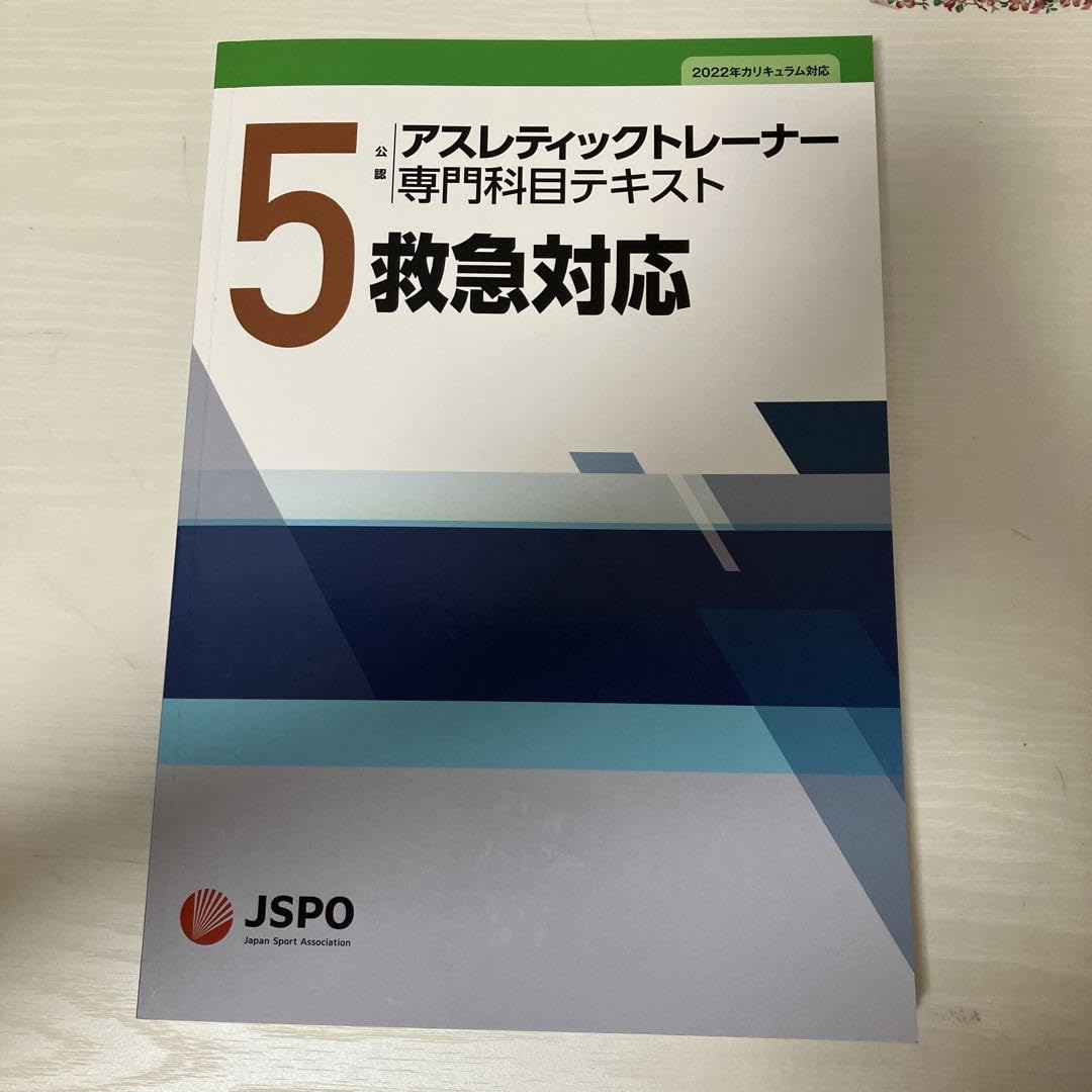 Amazon.co.jp: 公認アスレティックトレーナー専門科目テキスト 2022年 