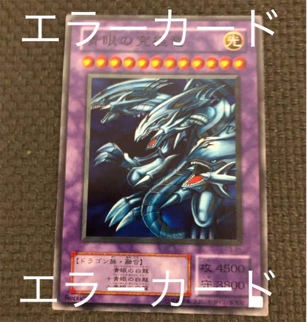 Amazon.co.jp: エラーカード○遊戯王○青眼の究極竜○ブルーアイズ 