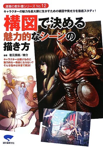 構図で決める魅力的なシーンの描き方 キャラクターの魅力を最大限に生かすための構図や見せ方を徹底スタディ 漫画の教科書シリーズ 辰郎 岩元 祥介 本 通販 Amazon