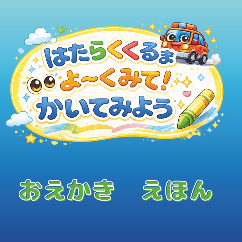はたらくくるま よ～くみて！かいてみよう: はじめての のりもの おえかきブック