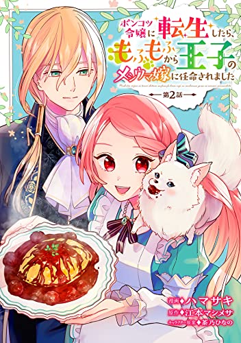 ポンコツ令嬢に転生したら、もふもふから王子のメシウマ嫁に任命されました 第2話 ポンコツ令嬢に転生したら、もふもふから王子のメシウマ嫁に任命されました【単話版】 (コミックブリーゼ)