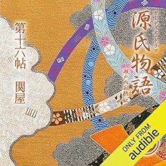 『[33巻] 源氏物語 瀬戸内寂聴 訳 第十六帖 関屋』のカバーアート