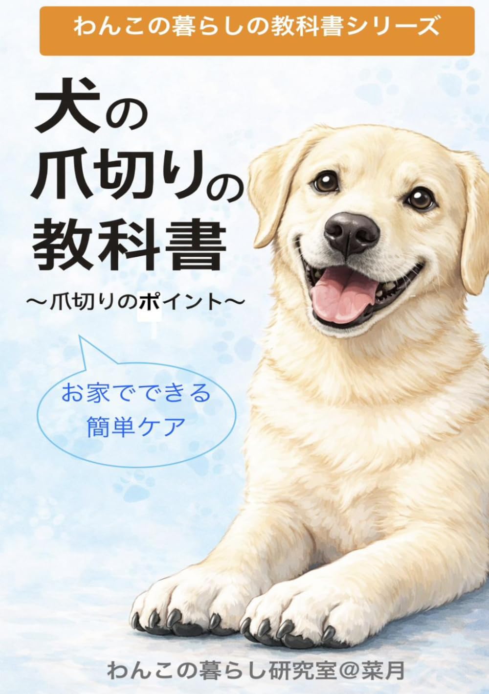 犬の爪切りの教科書: 爪切りのポイント (わんこの暮らしの教科書)