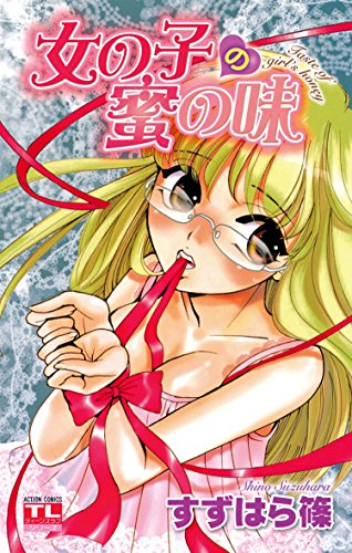 『女の子の蜜の味』