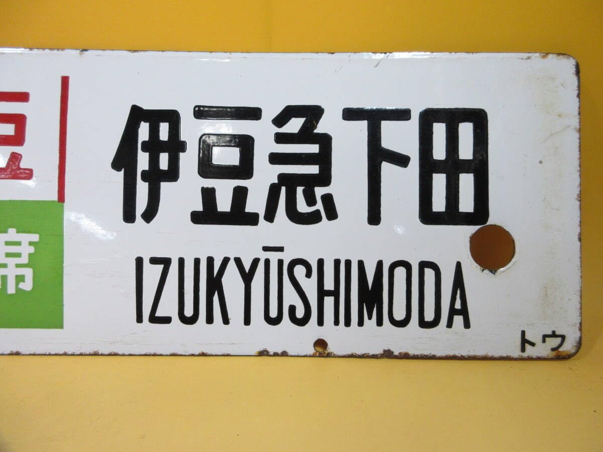 国鉄 行き先表示板 急行伊豆&急行おくいず 卸売り