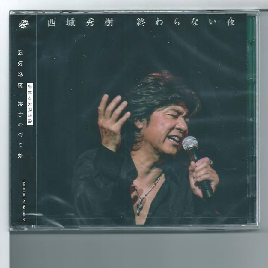 未開封品　「終わらない夜」  西城秀樹 Amazon.co.jp: CD 西城秀樹 終わらない夜 CD+DVD : パソコン