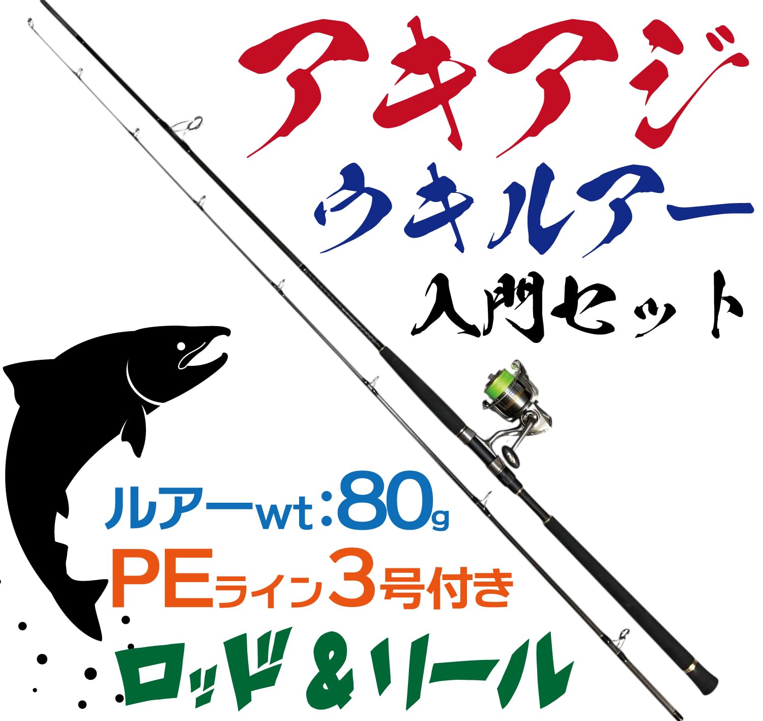 Amazon.co.jp: 【アキアジ釣り ウキルアー ロッドリールセット】鮭釣り