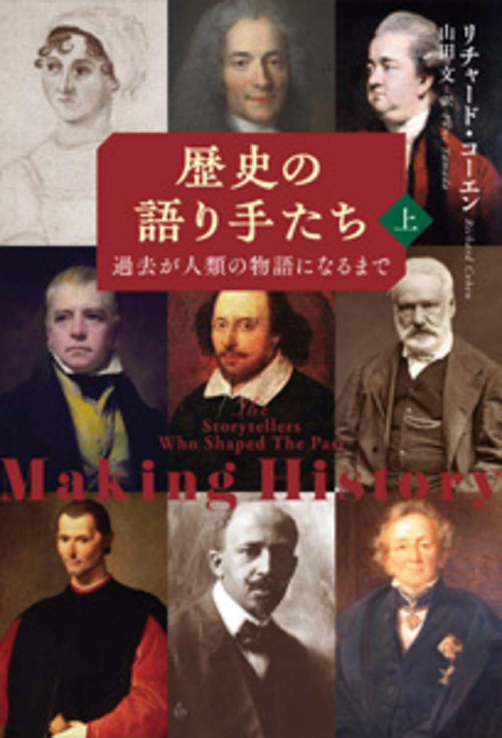 【歴史的価値の高い】人生の物語がある軍歴＋職歴＋住所が揃っている明治時代の公文書 歴史の語り手たち 上: 過去が人類の物語になるまで (上) | リチャード