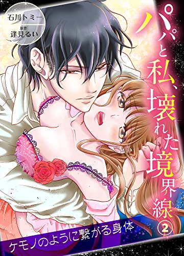 パパと私、壊れた境界線―ケモノのように繋がる身体2 (ラブきゅんコミック)