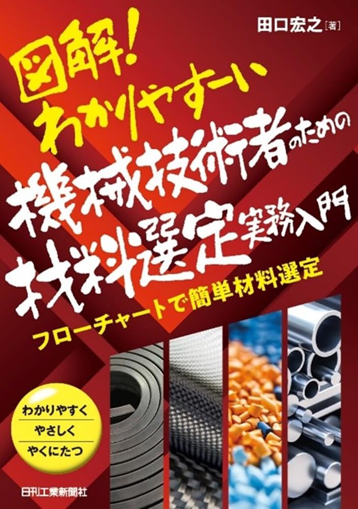 「製本講座」通信講座 テキスト・材料・道具など一式全て完備◆ルリユール 手製本 Amazon.co.jp: 図解！わかりやすーい 機械技術者のための材料選定実務