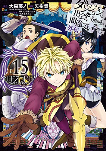 ダンジョンに出会いを求めるのは間違っているだろうか 外伝　ソード・オラトリア 15巻 (デジタル版ガンガンコミックスJOKER)