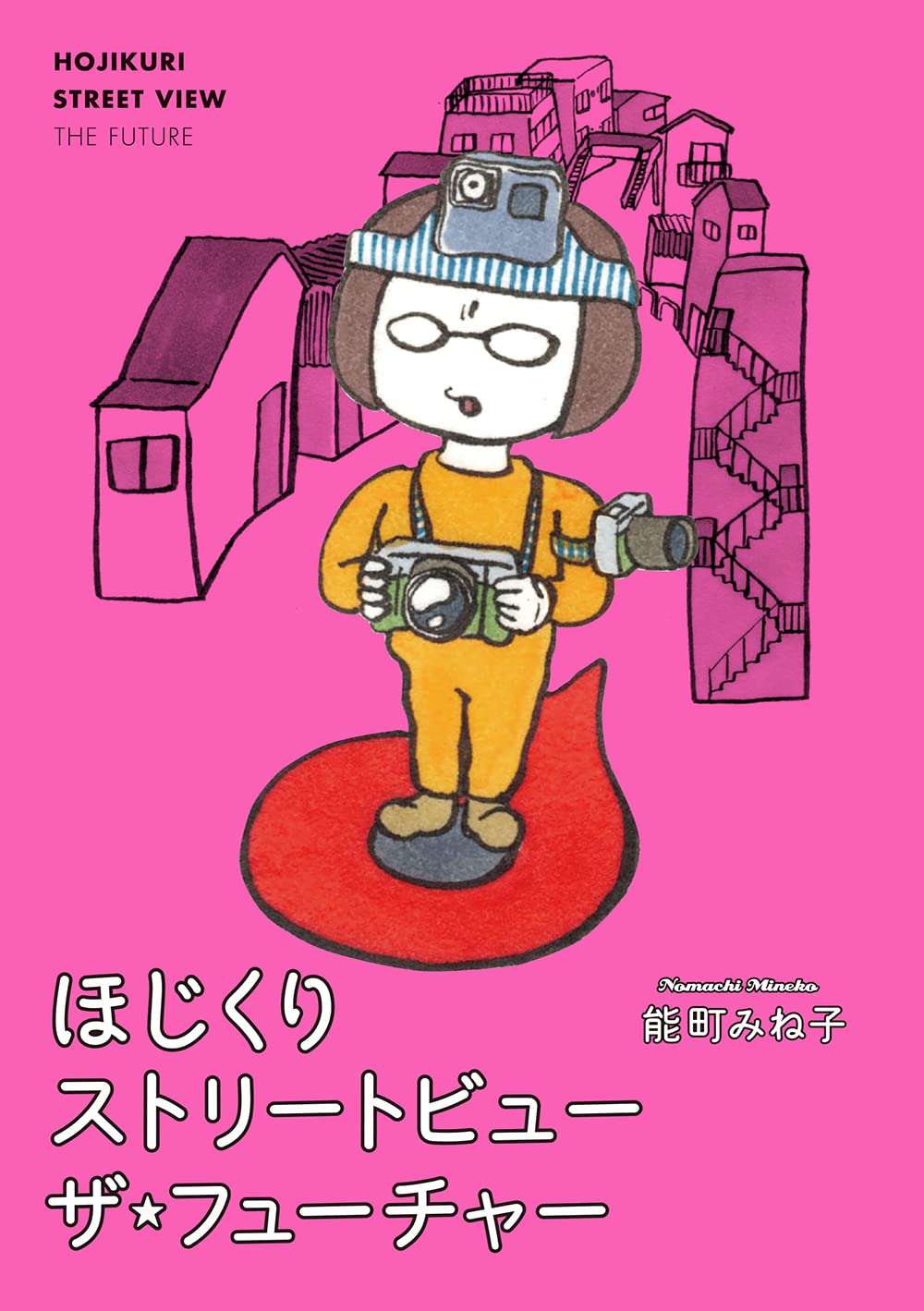 ほじくりストリートビュー ザ・フューチャー | 能町みね子 |本 | 通販