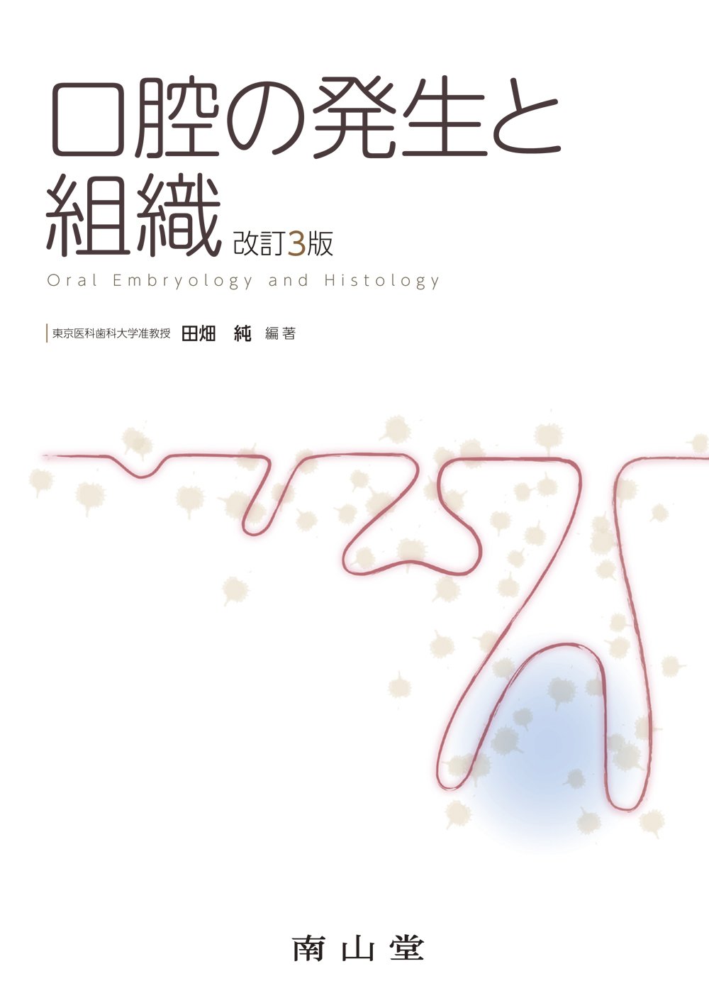 口腔組織・発生額 第2版 新歯科衛生士教本解剖学・組織発生学・口腔解剖学第2版 | 高橋