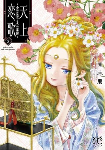 『天上恋歌～金の皇女と火の薬師～』5巻