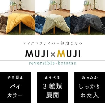 無印良品店コタツ布団 MUJI (無印良品) - 新品 無印良品 こたつ布団カバー【綿先染