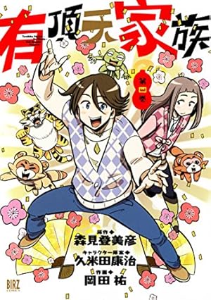 Amazon.co.jp: 有頂天家族 (第2巻) (バーズコミックス) : 岡田 祐