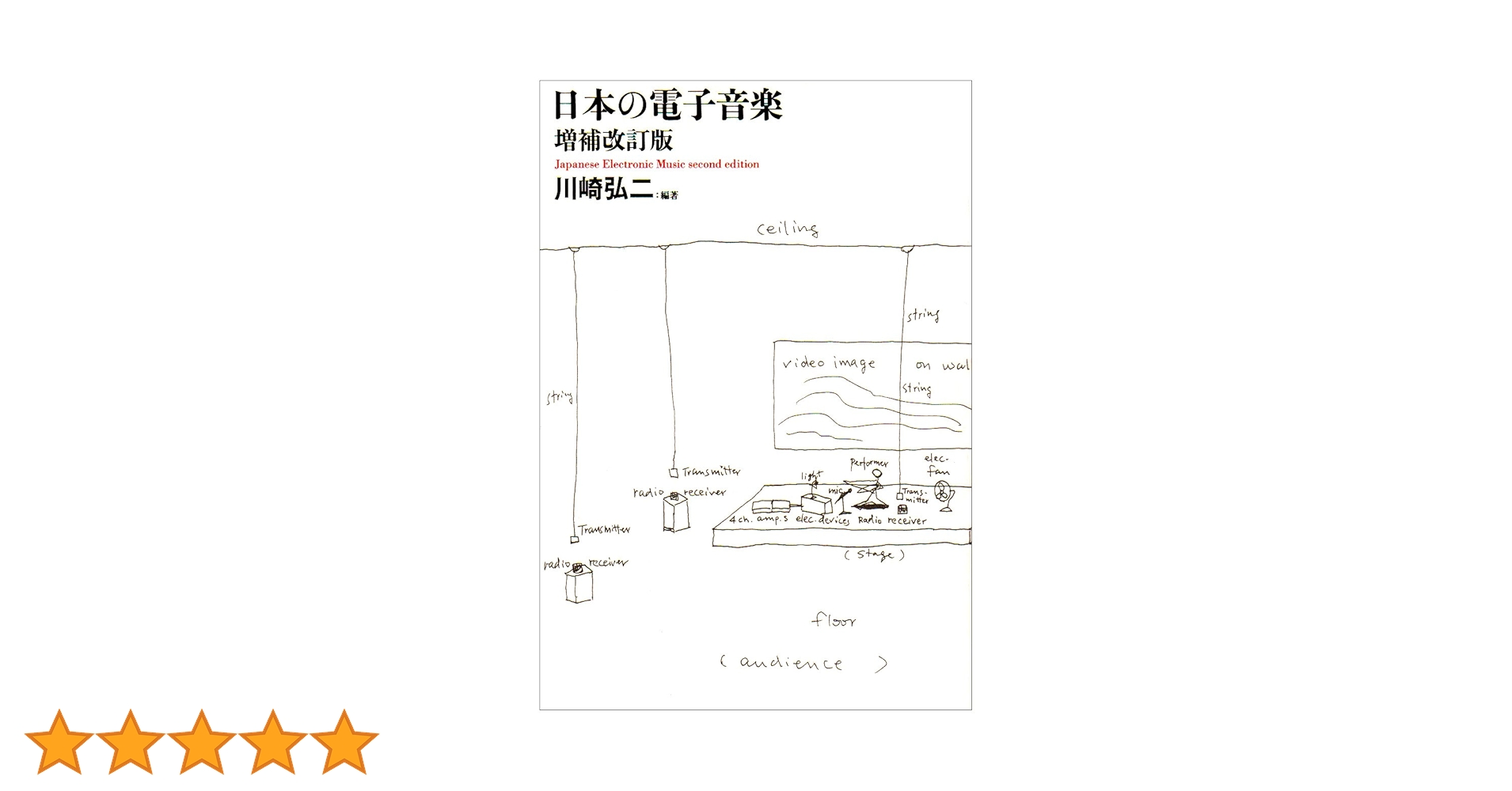 Amazon.co.jp: 日本の電子音楽 : 川崎 弘二: 本