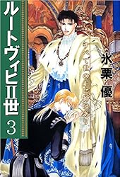 ルートヴィヒII世 1巻 | 氷栗 優 | マンガ | Kindleストア | Amazon