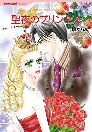 『聖夜のプリンセス ハーレクインコミックス』
