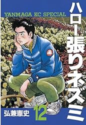 ハロー張りネズミ（18） (ヤングマガジンコミックス) | 弘兼
