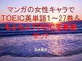 マンガの女性キャラでTOEIC英単語1~27巻&もふもふTOEIC英単語セット(ヲタクに恋は難しいを追加)~キャラに関する英文を読むだけで英単語力がアップする本~