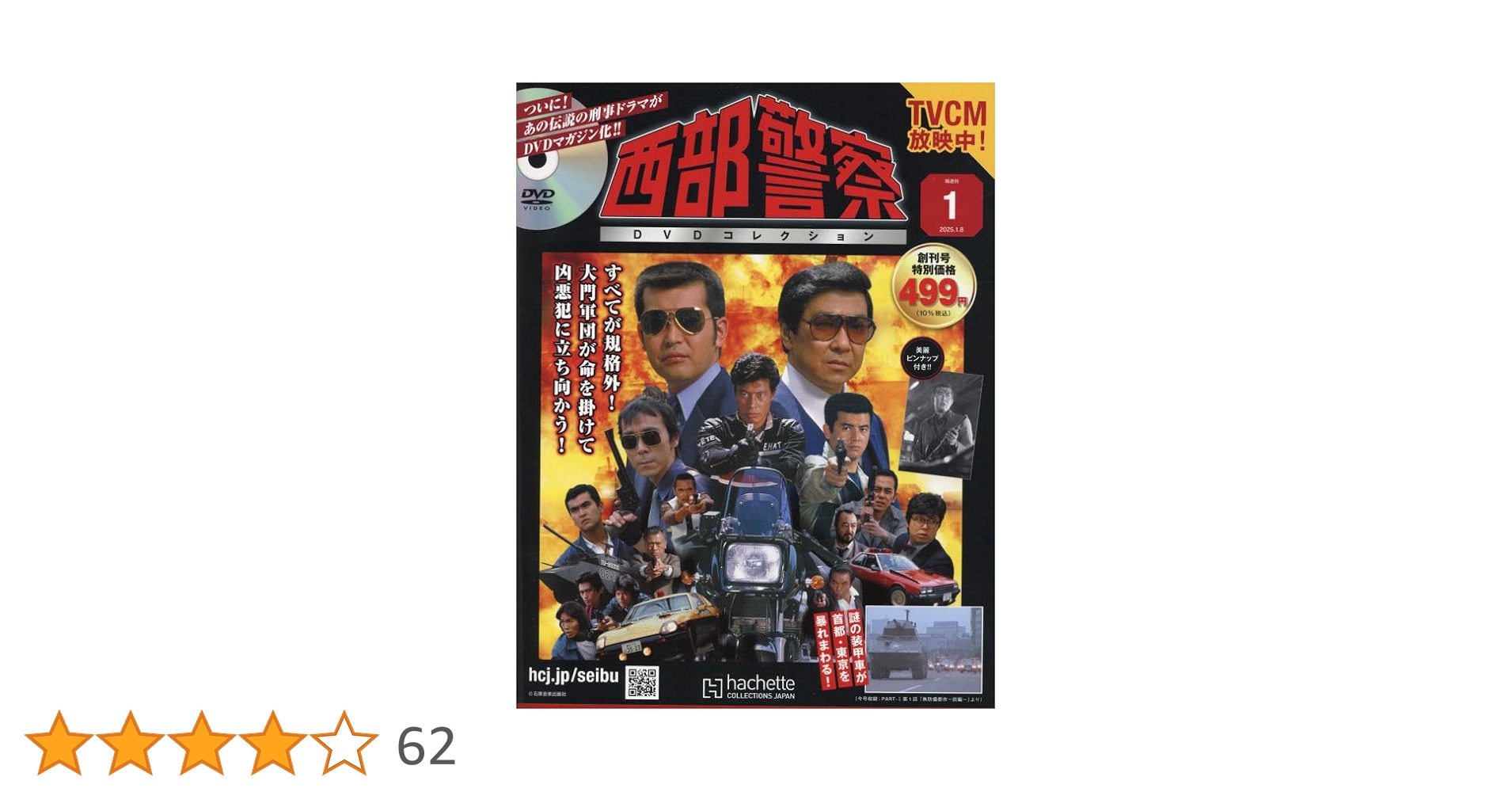 Amazon.co.jp: 西部警察DVDコレクション全国版-創刊-(1) 2025年