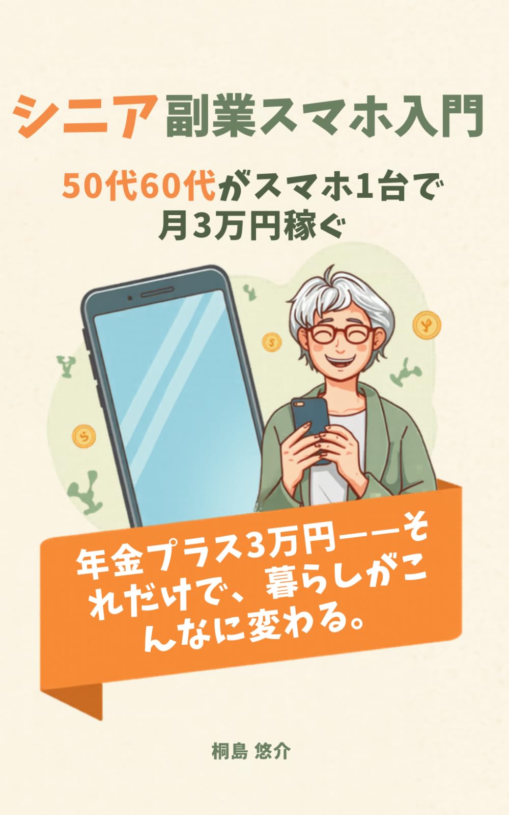 シニア副業スマホ入門: 50代60代がスマホ1台で月3万円稼ぐ