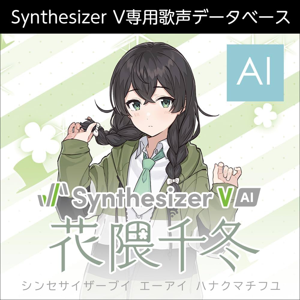 Amazon.co.jp: Synthesizer V AI 花隈千冬 |ダウンロード版 : PCソフト