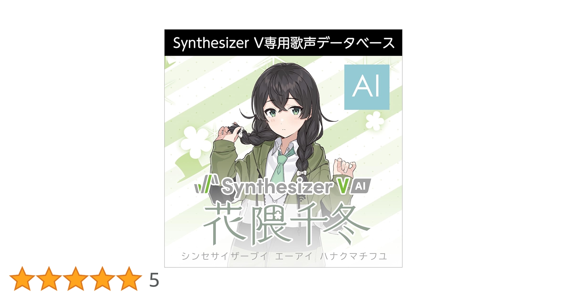 真理の声 Synthesizer V AI 京町セイカ コンプリート | 声優「立花理香