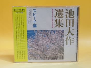 Amazon.co.jp: 未開封品池田大作選集 スピーチ編 昭和61年 創価