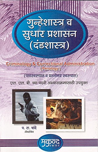 Mukund Prakashan's Criminology & Correctional Administration i.e Penology (Marathi) by Adv. P. R. Chande