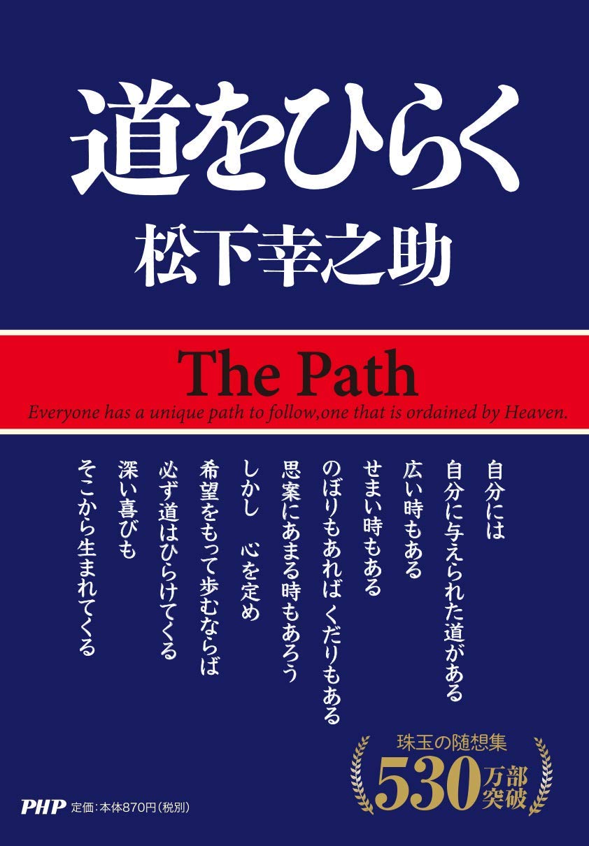 道をひらく 松下 幸之助 本 通販 Amazon