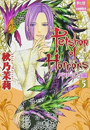 Petshop of Horrors パサージュ編 5 (夢幻燈コミックス) | 秋乃 茉莉