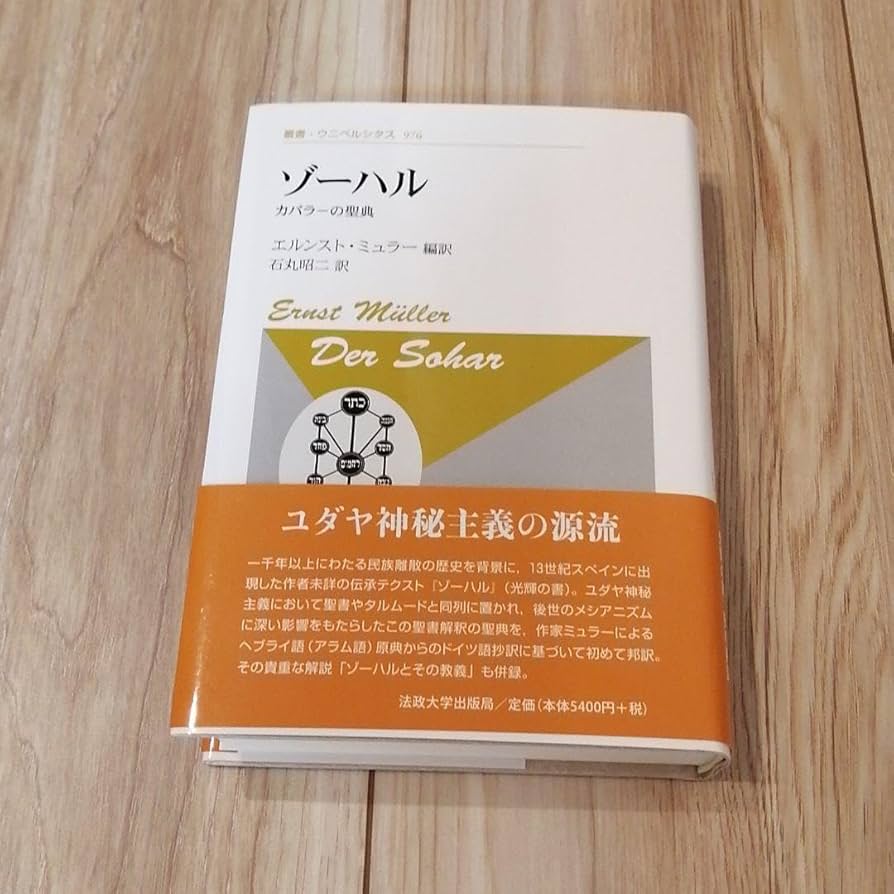 Amazon.co.jp: ゾーハル〈新装版〉カバラーの聖典 日本語版