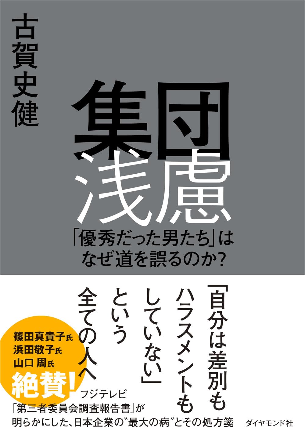 集団浅慮 「優秀だった男たち」はなぜ道を誤るのか？ | 古賀 史健 |本