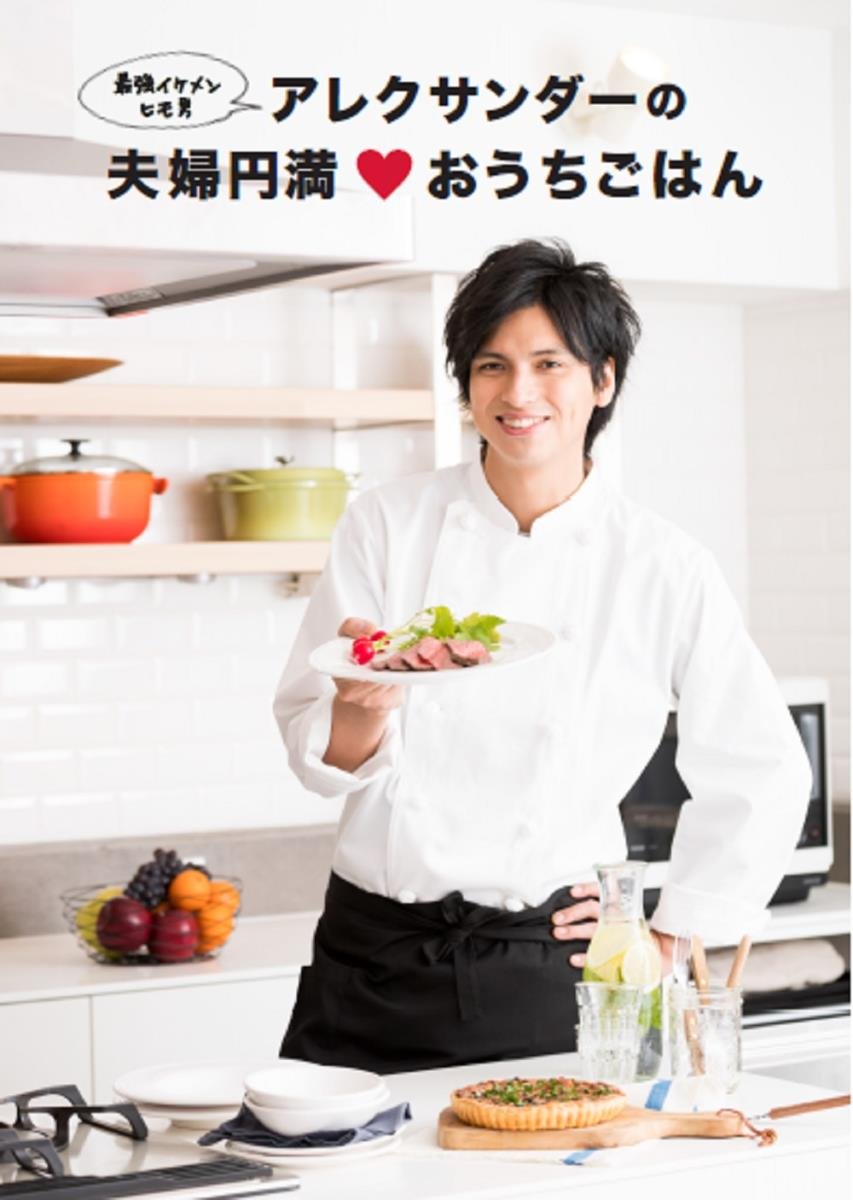 アレクサンダーの夫婦円満おうちごはん アレクサンダー 本 通販 Amazon アレクサンダーの夫婦円満おうちごはん アレクサンダー 本 通販 Amazon