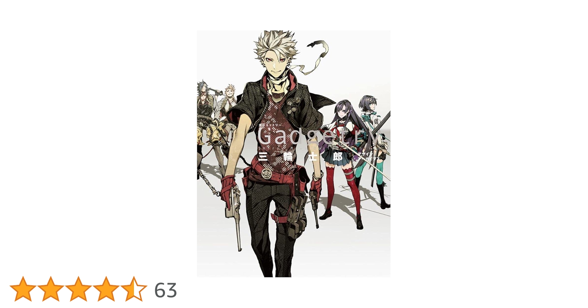 Gadgetry -ガジェットリー- 三輪士郎デザインアーカイブス | 三輪士郎