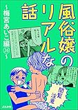 【閲覧注意】風俗嬢のリアルな話～梅宮あいこ編～ （26） (本当にあった笑える話)