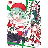 はたらく魔王さま!15 (電撃文庫)