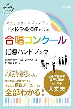 新品 新版 中学校の合唱指導 心に響く歌声を求めて ～クラス合唱成功の秘訣!～ 新版 中学校の合唱指導 心に響く歌声を求めて～クラス合唱成功の